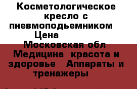 Косметологическое кресло с пневмоподьемником  › Цена ­ 25 000 - Московская обл. Медицина, красота и здоровье » Аппараты и тренажеры   